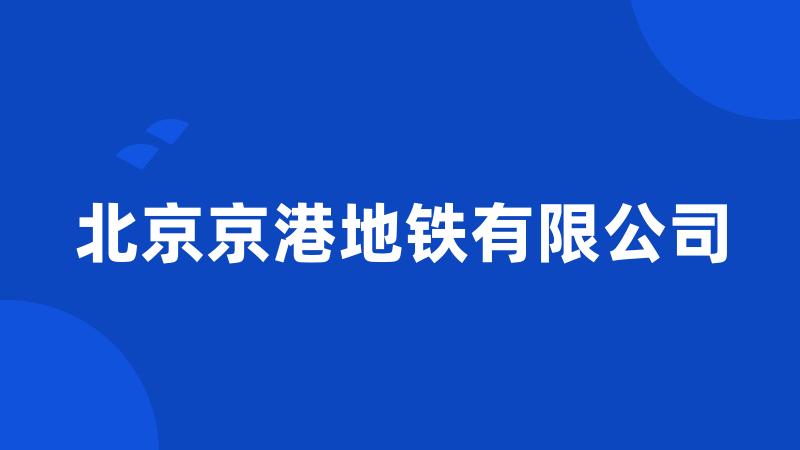 北京京港地铁有限公司