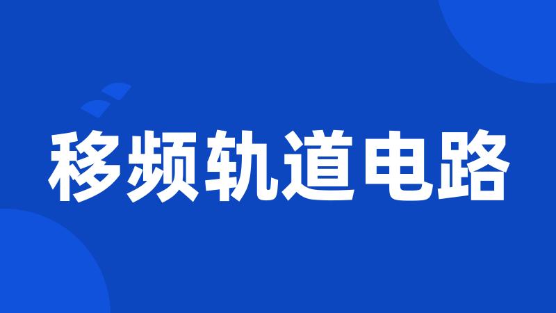 移频轨道电路