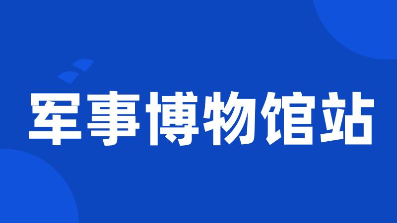 军事博物馆站