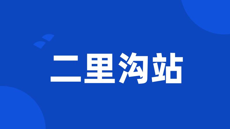 二里沟站