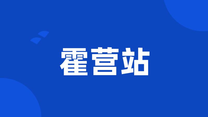 霍营站