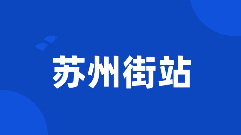 苏州街站