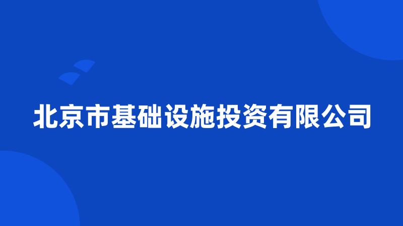 北京市基础设施投资有限公司