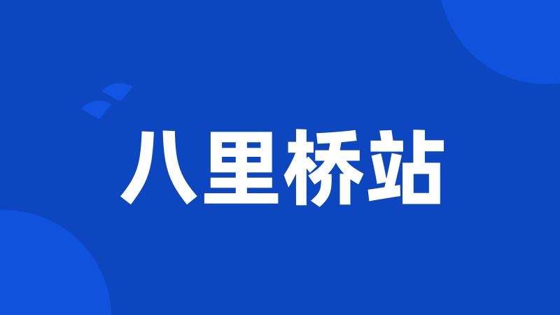 八里桥站