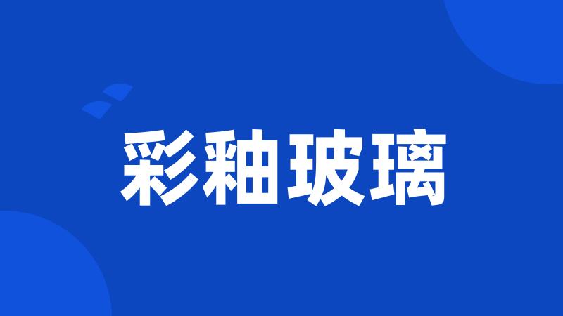 彩釉玻璃