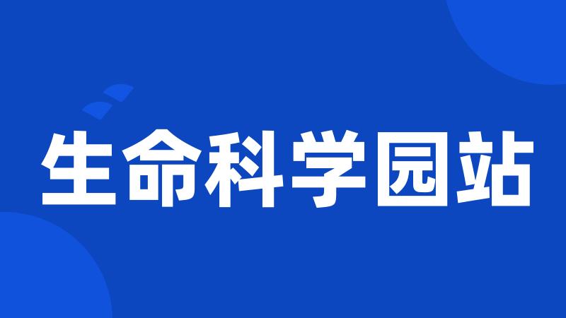 生命科学园站