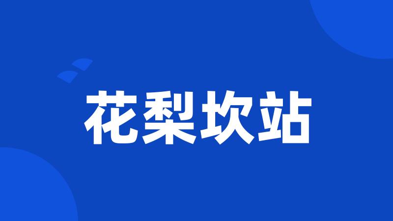 花梨坎站