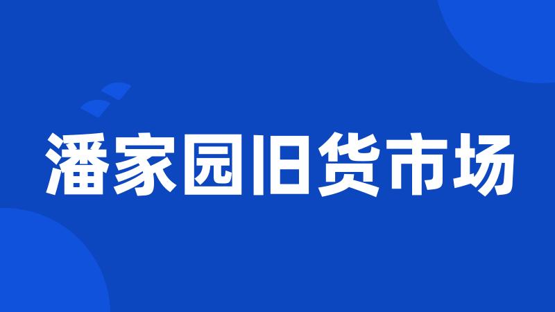 潘家园旧货市场