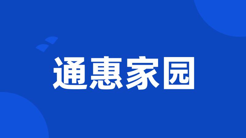 通惠家园