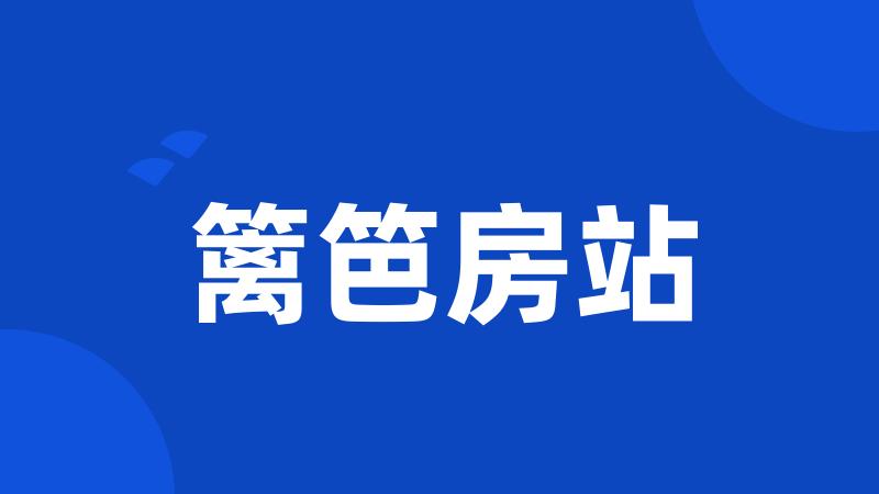 篱笆房站