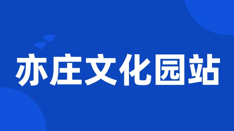 亦庄文化园站