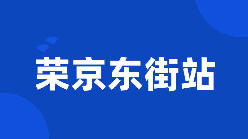 荣京东街站