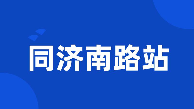 同济南路站