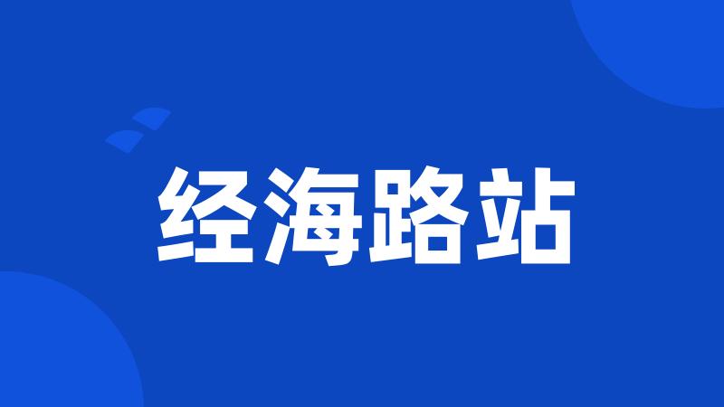 经海路站