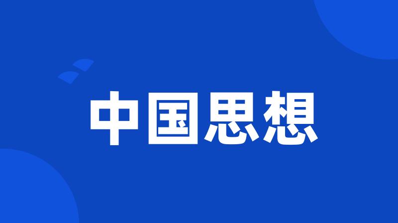 中国思想