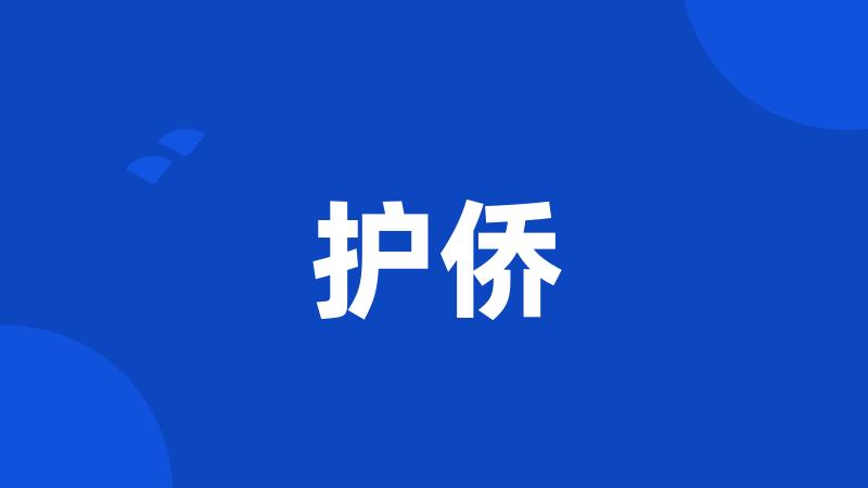 护侨
