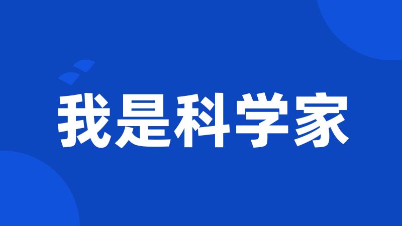 我是科学家