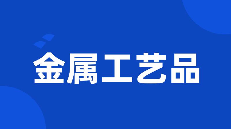 金属工艺品
