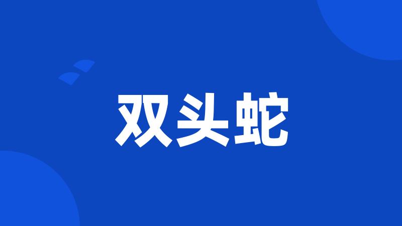 双头蛇