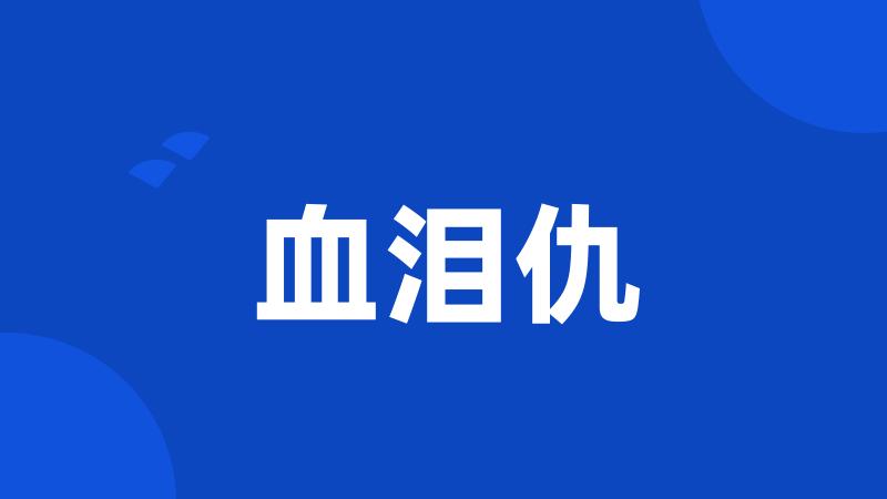 血泪仇