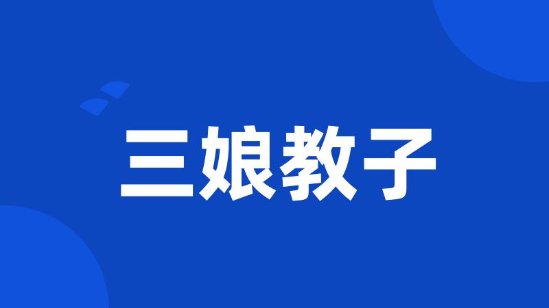 三娘教子