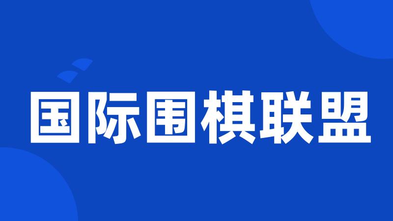国际围棋联盟