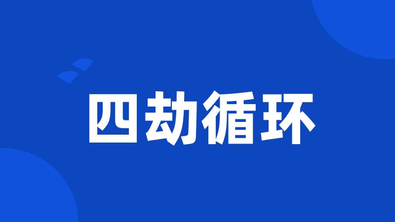 四劫循环