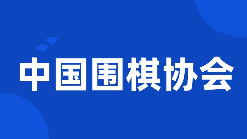 中国围棋协会