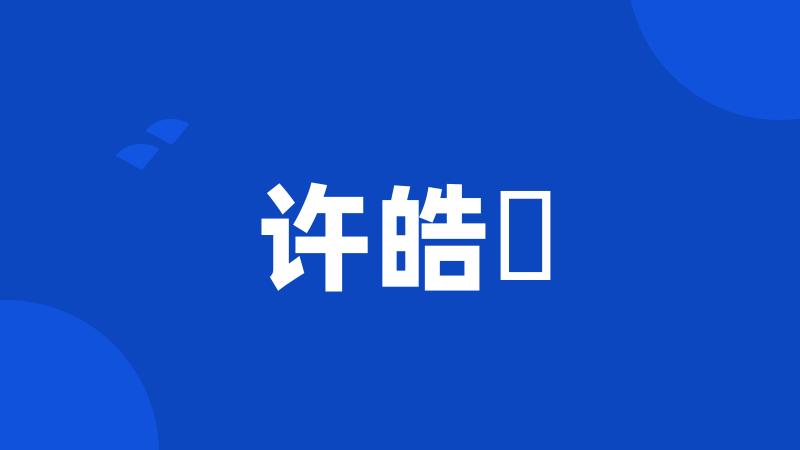 许皓鋐