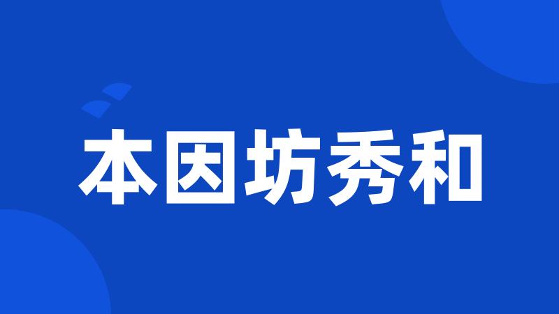 本因坊秀和