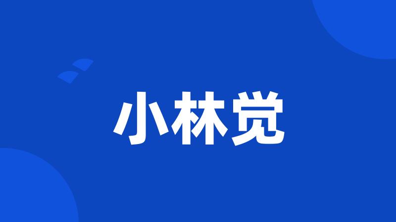 小林觉