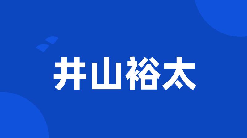 井山裕太