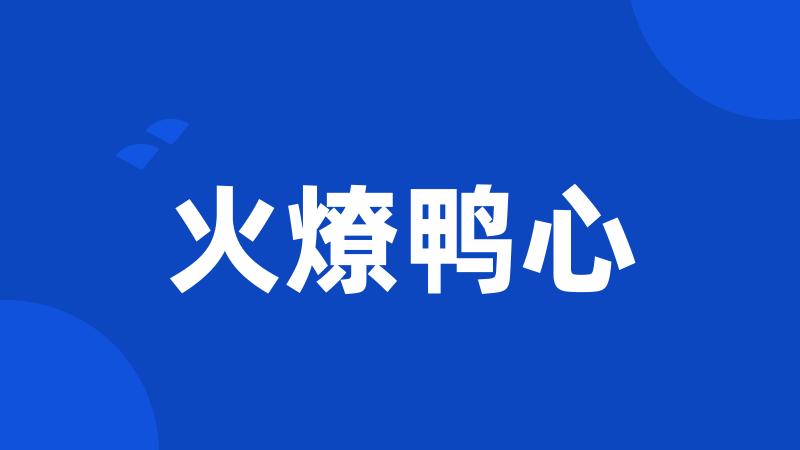 火燎鸭心