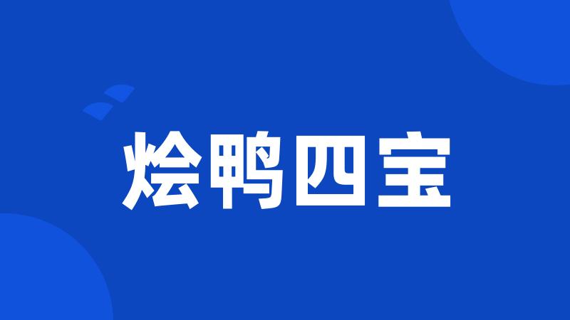 烩鸭四宝