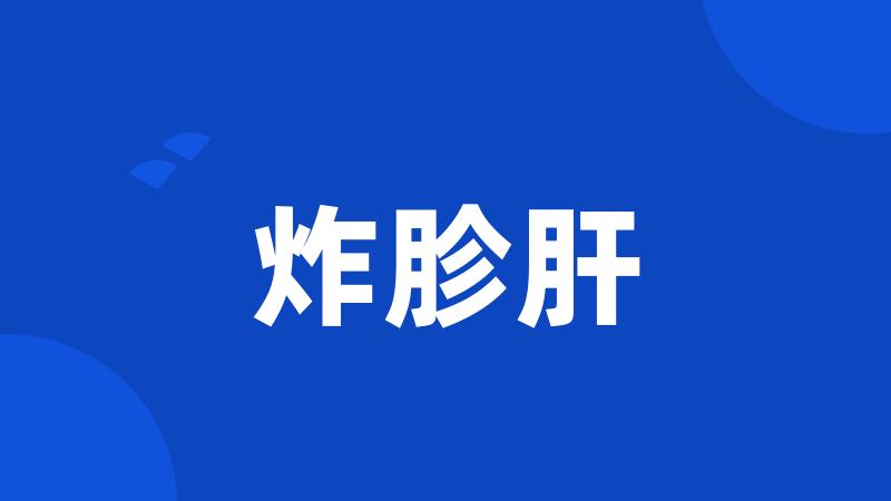 炸胗肝