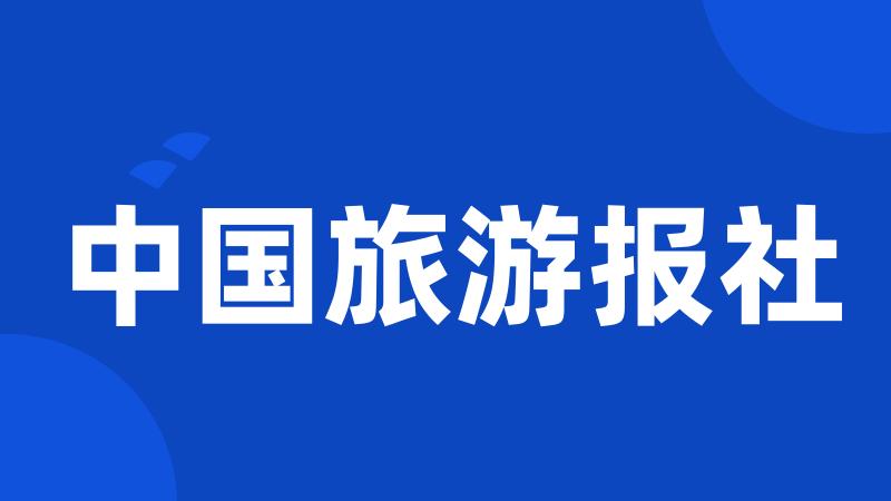 中国旅游报社