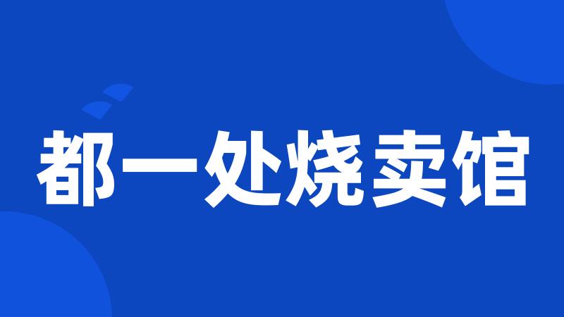 都一处烧卖馆