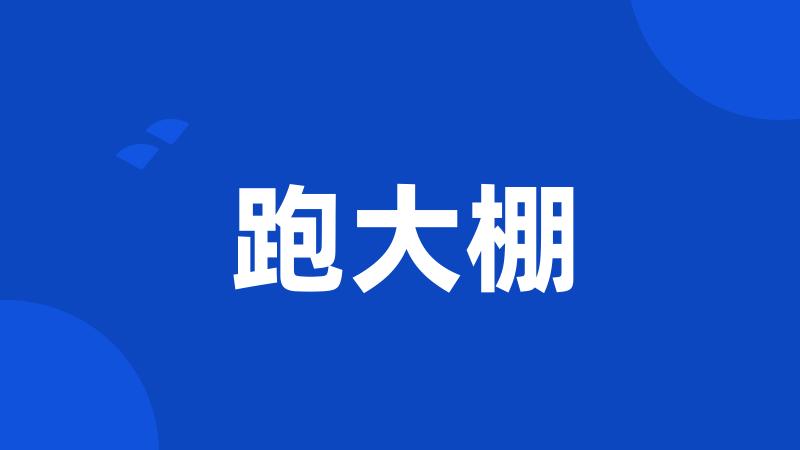 跑大棚