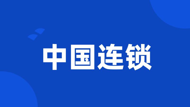 中国连锁