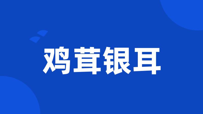 鸡茸银耳