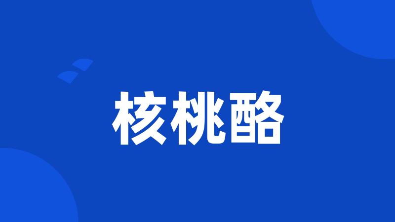 核桃酪