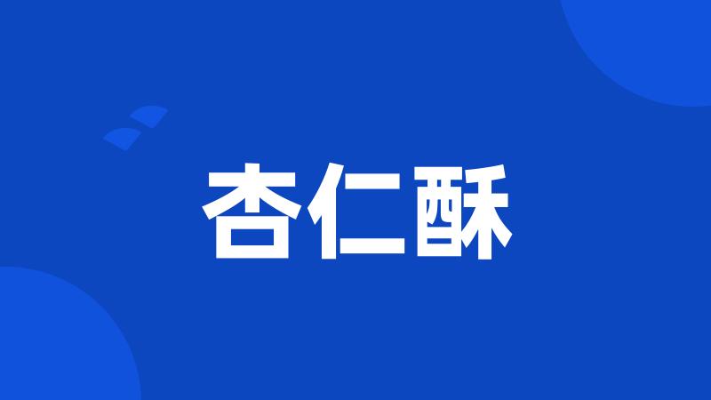 杏仁酥