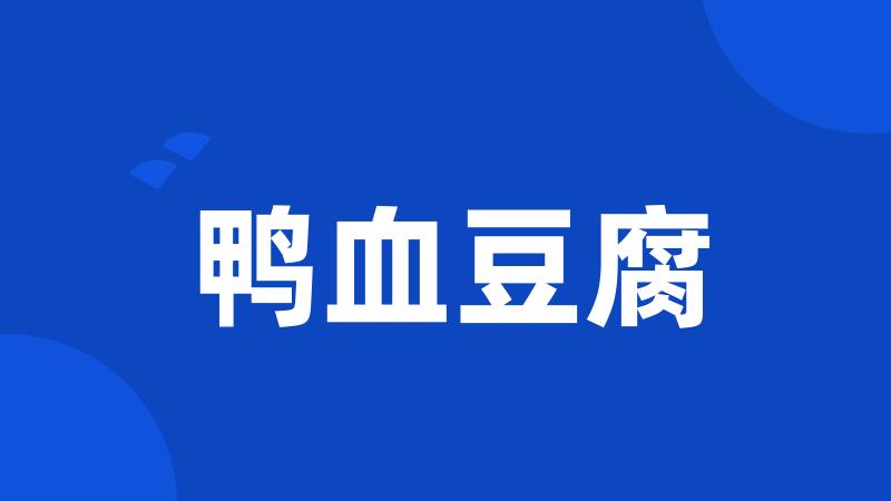 鸭血豆腐