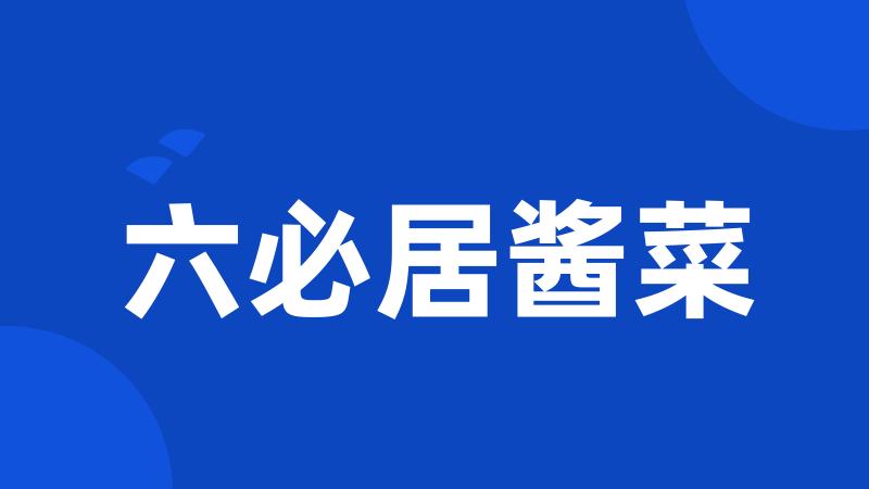 六必居酱菜