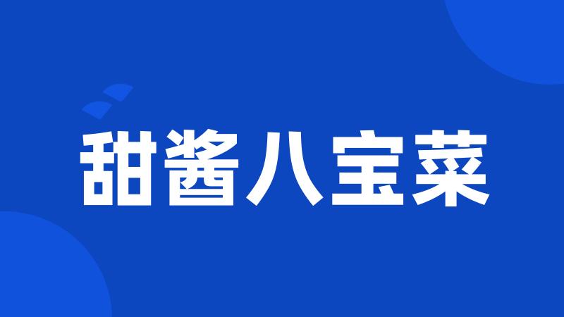 甜酱八宝菜