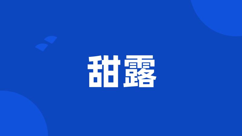 甜露
