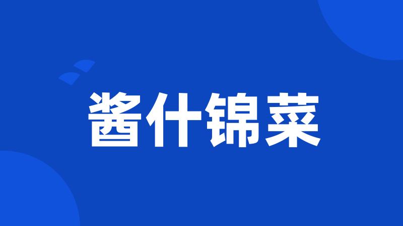 酱什锦菜
