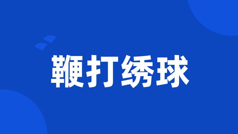 鞭打绣球