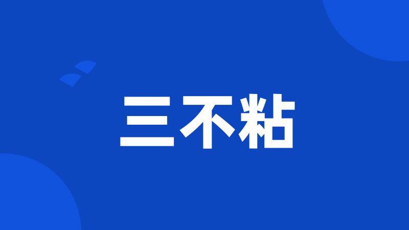 三不粘