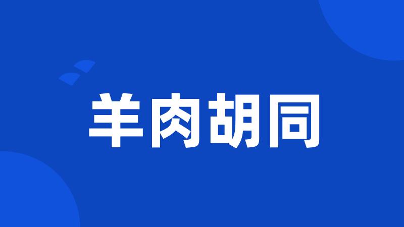 羊肉胡同